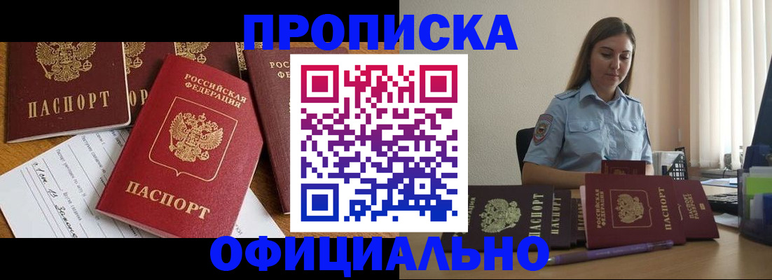 купить прописку в Горно-Алтайске