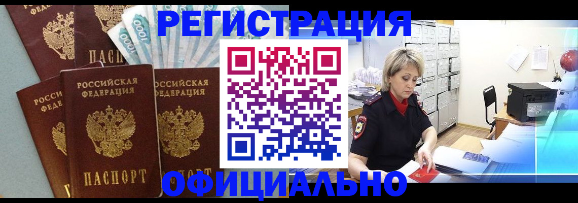 прописка для работы в Горно-Алтайске